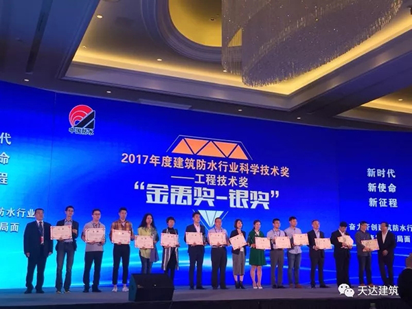 【喜报】天达防水荣获防水行业工程技术奖（金禹奖）